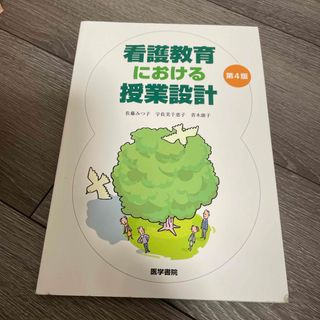 ニホンカンゴキョウカイシュッパンカイ(日本看護協会出版会)の看護教育における授業設計(健康/医学)