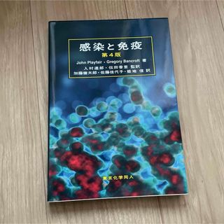 感染と免疫(健康/医学)