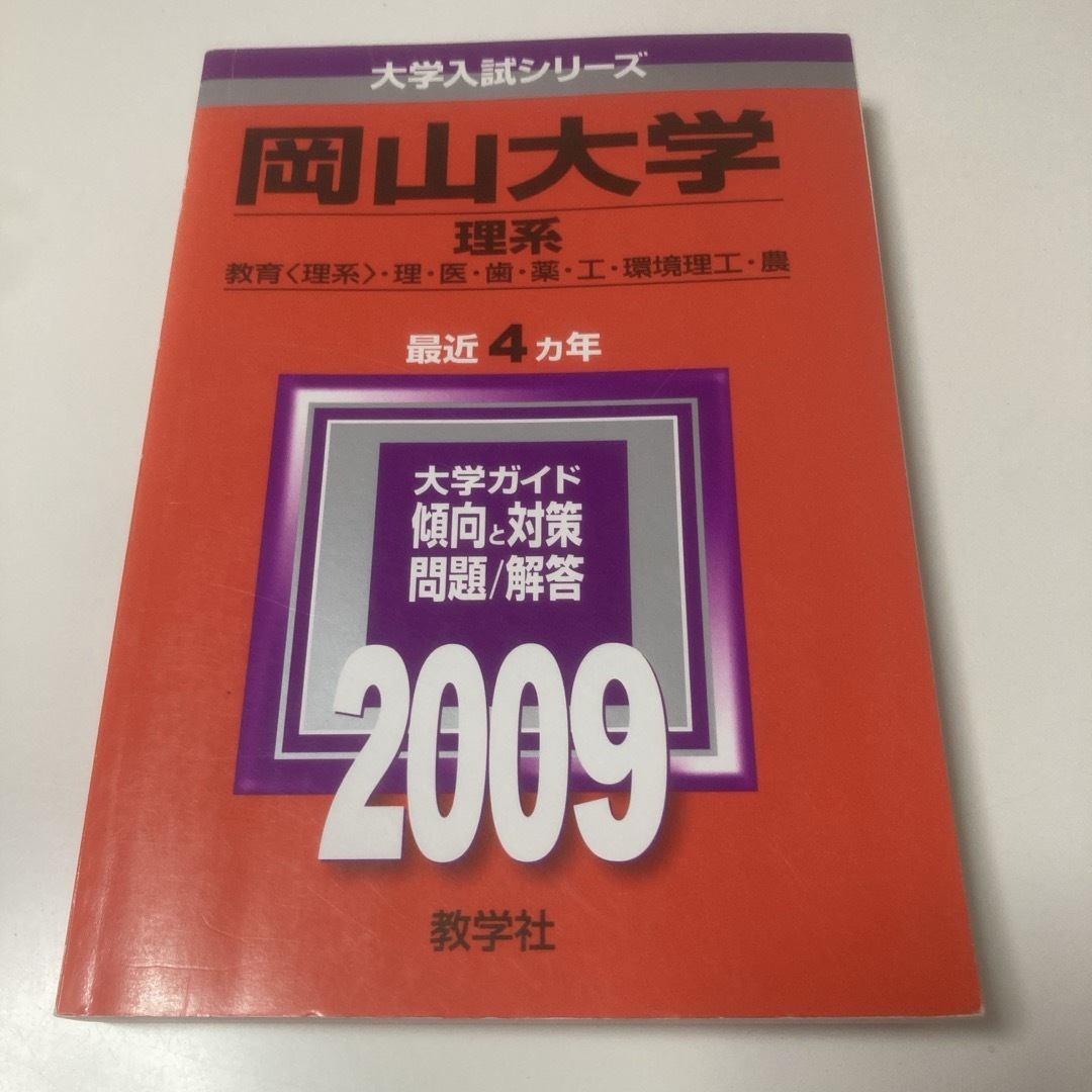 教学社(キョウガクシャ)の岡山大学（理系）2009 エンタメ/ホビーの本(語学/参考書)の商品写真