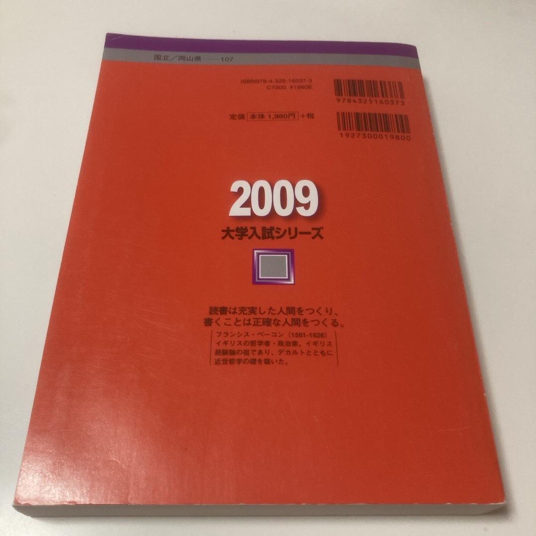 教学社(キョウガクシャ)の岡山大学（理系）2009 エンタメ/ホビーの本(語学/参考書)の商品写真