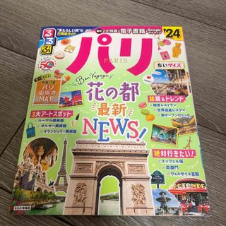 アリベパリ(ARRIVE PARIS)のるるぶパリちいサイズ(地図/旅行ガイド)