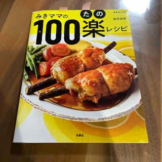 シュフトセイカツシャ(主婦と生活社)のみきママの１００楽レシピ(料理/グルメ)