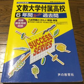 文教大学付属高校　過去問(語学/参考書)