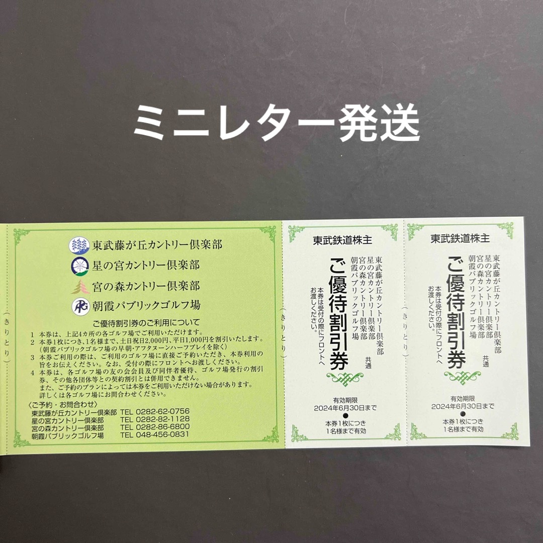 東武 ゴルフ 割引券 2枚 株主優待券 東武鉄道 チケットの施設利用券(ゴルフ場)の商品写真