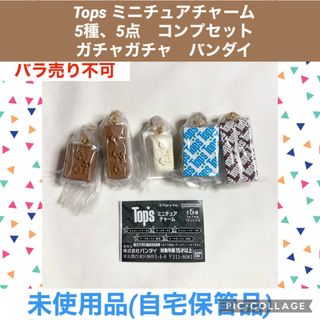 バンダイ(BANDAI)のTops ミニチュアチャーム　 5種　5点　コンプセット ガチャガチャ(その他)