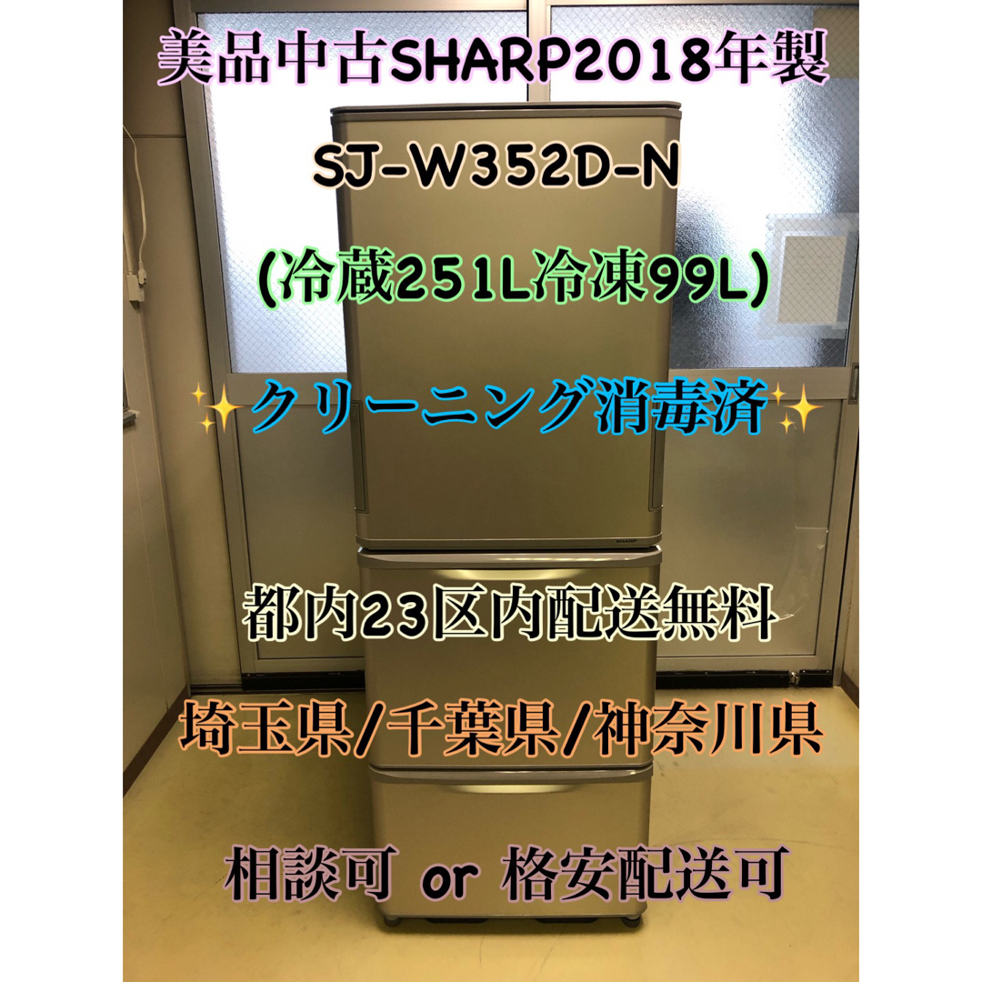 SHARP(シャープ)の美品中古SHARP2018年製SJ-W352D-N※一部地域配送無料 スマホ/家電/カメラの生活家電(冷蔵庫)の商品写真