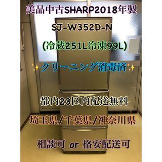 シャープ(SHARP)の美品中古SHARP2018年製SJ-W352D-N※一部地域配送無料(冷蔵庫)