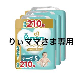 ピーアンドジー(P&G)の【りぃママさま専用】パンパース 肌へのいちばん テープS 70枚×3パック(ベビー紙おむつ)