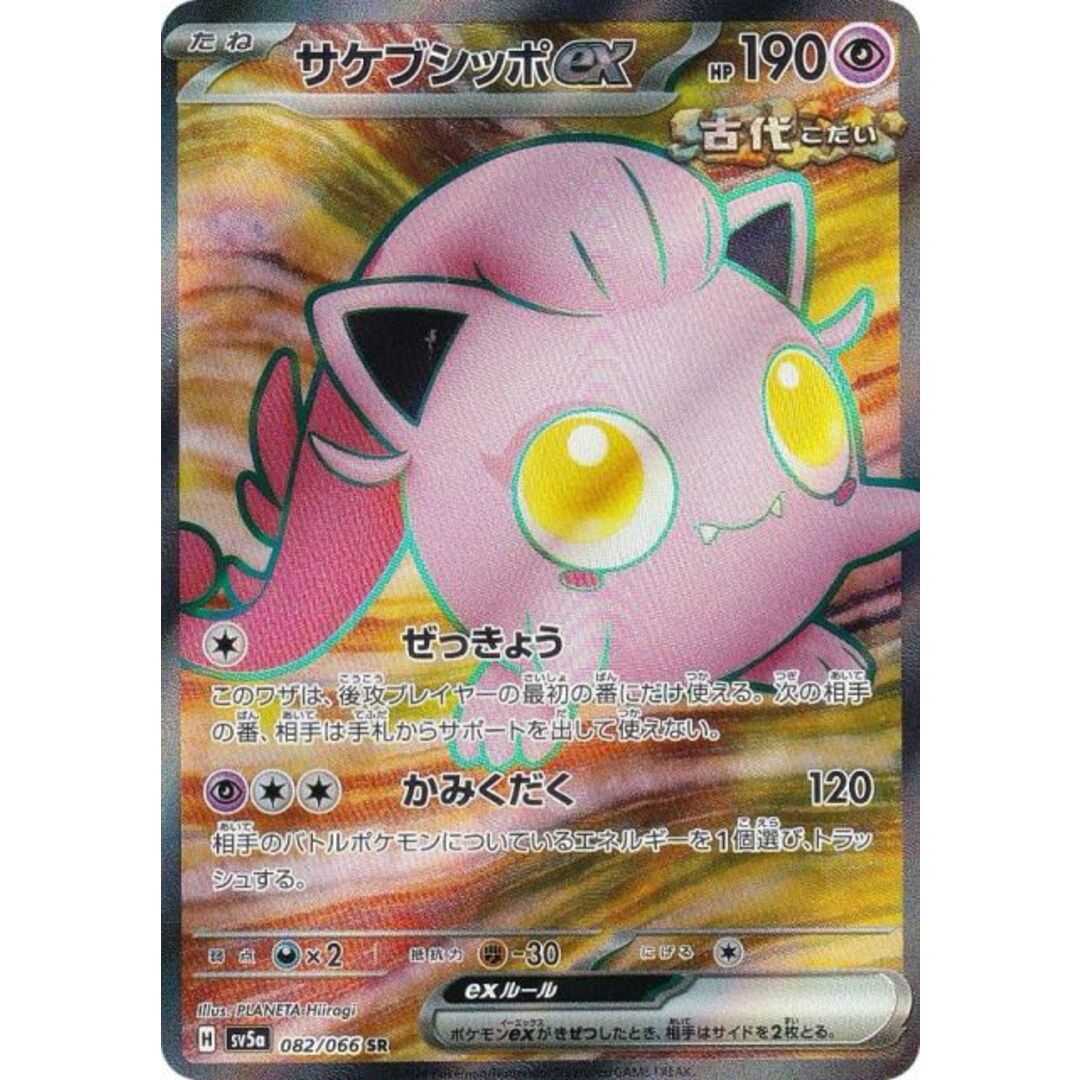ポケモンカードゲーム SV5a 082/066 サケブシッポex 超 (SR ポケモンカードゲーム SV5a 082/066 サケブシッポex 超 (SR