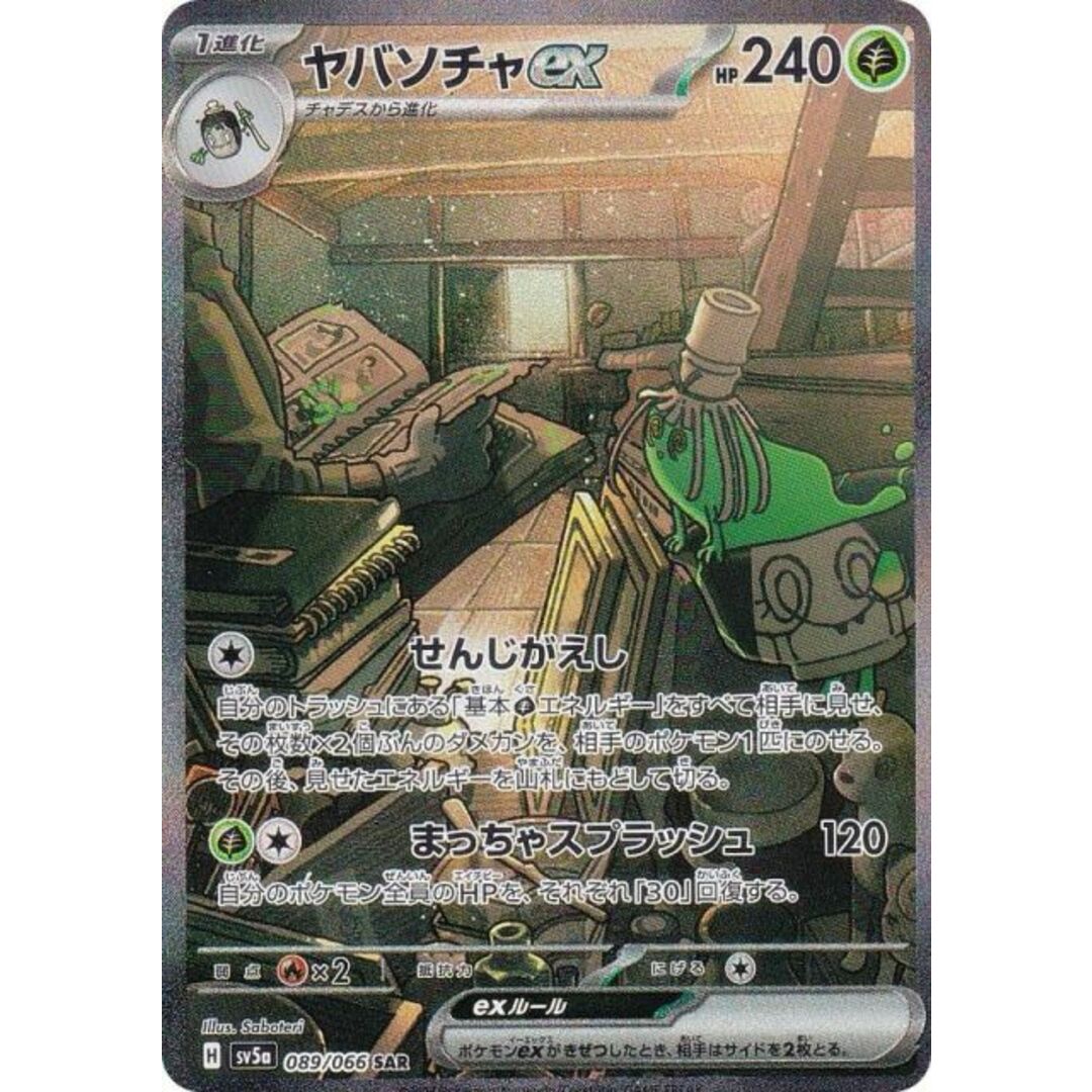 ポケモンカードゲーム SV5a 089/066 ヤバソチャex 草 (SAR ポケモンカードゲーム SV5a 089/066 ヤバソチャex 草 (SAR