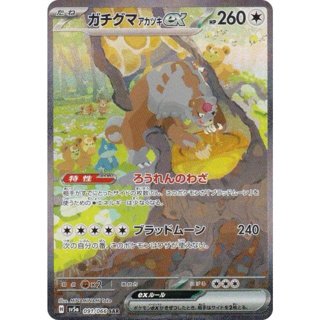 ポケモンカードゲーム SV5a 091/066 ガチグマアカツキex 無 (SAR ポケモンカードゲーム SV5a 091/066 ガチグマアカツキex 無 (SAR