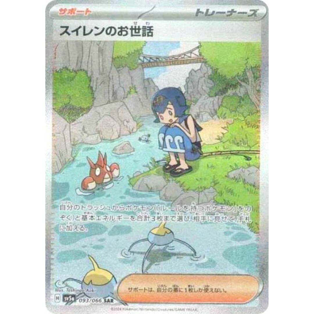 2024-25 秋冬新作 ポケモンカードゲーム SV5a 093/066 スイレンのお世話 サポート シングルカード