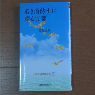 若き消防士に贈る言葉(人文/社会)