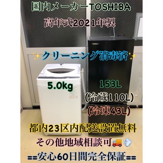 国内メーカー高年式中古美品2021年製TOSHIBA冷蔵冷凍庫&洗濯機セット