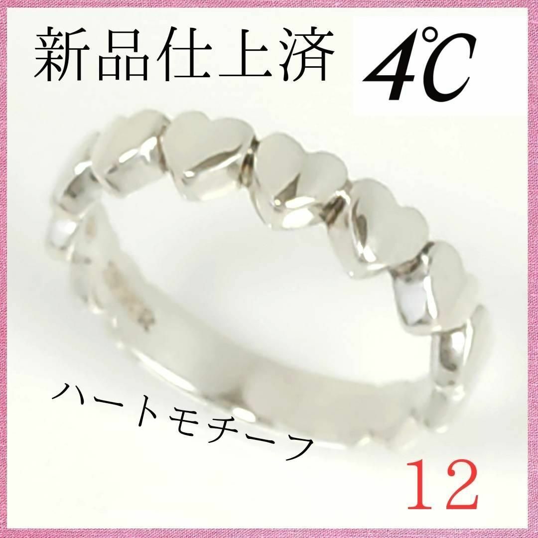 4℃(ヨンドシー)の【極美品】✨4℃　ヨンドシー　リング　12号　ハートモチーフ　シルバー　指輪 レディースのアクセサリー(リング(指輪))の商品写真