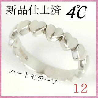 4℃ - 【極美品】✨4℃　ヨンドシー　リング　12号　ハートモチーフ　シルバー　指輪