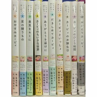 未開封新品希少品　いつでもカービィ 　１～１０全巻セット(全巻セット)