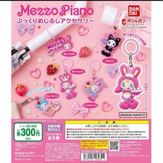 mezzo piano - メゾピアノ　ぷっくりめじるしアクセサリー　ガチャ