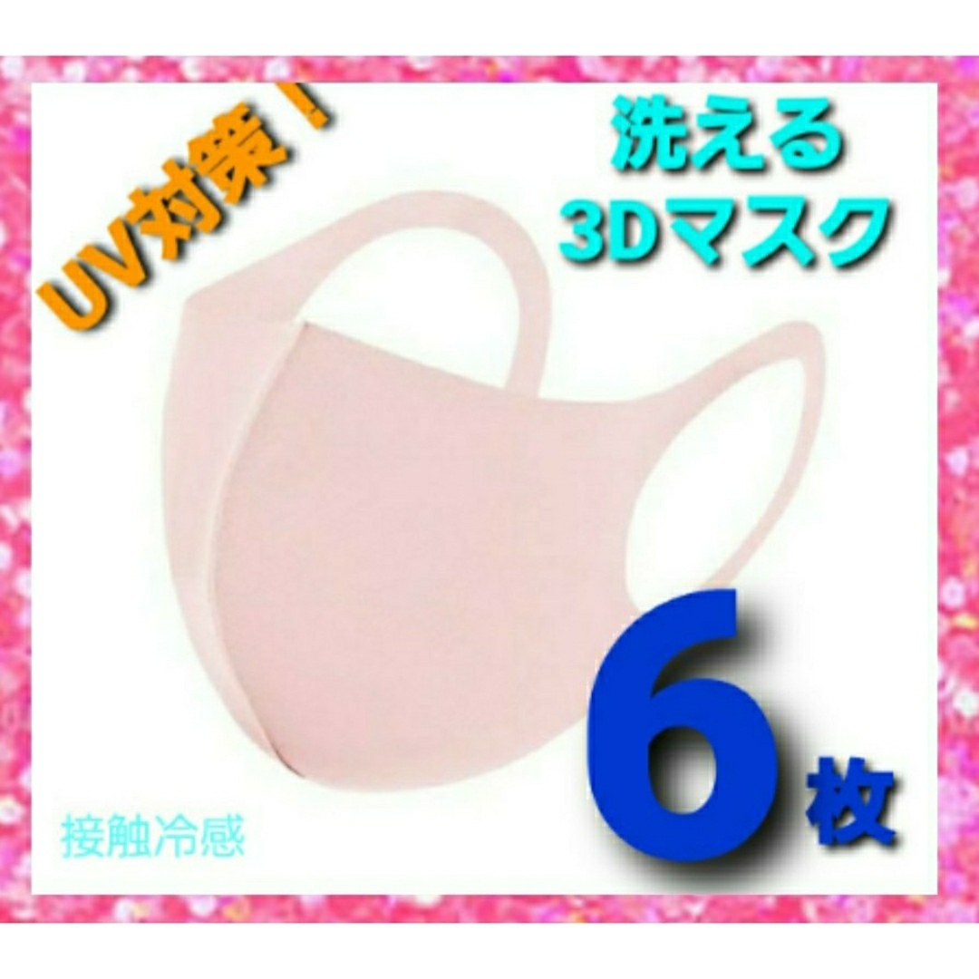 不織布マスクよりお徳！洗えるマスク6枚　UV99%カットmask　花粉対策お試し インテリア/住まい/日用品の日用品/生活雑貨/旅行(日用品/生活雑貨)の商品写真