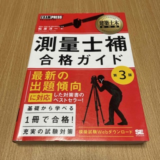 ショウエイシャ(翔泳社)の測量士補合格ガイド(科学/技術)