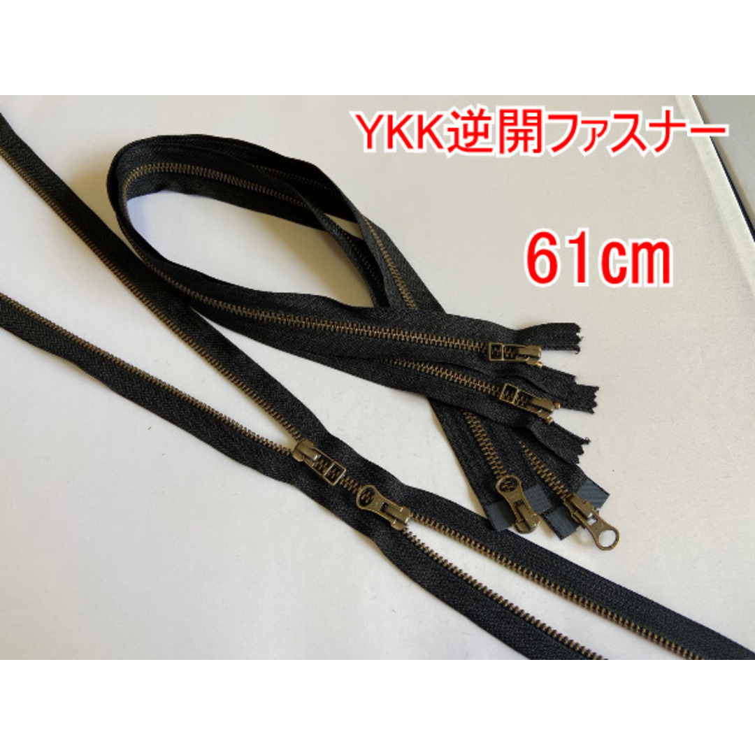 YKK逆開オープンファスナー黒 アンティークゴールド 5号61㎝ 3本 ハンドメイドの素材/材料(各種パーツ)の商品写真
