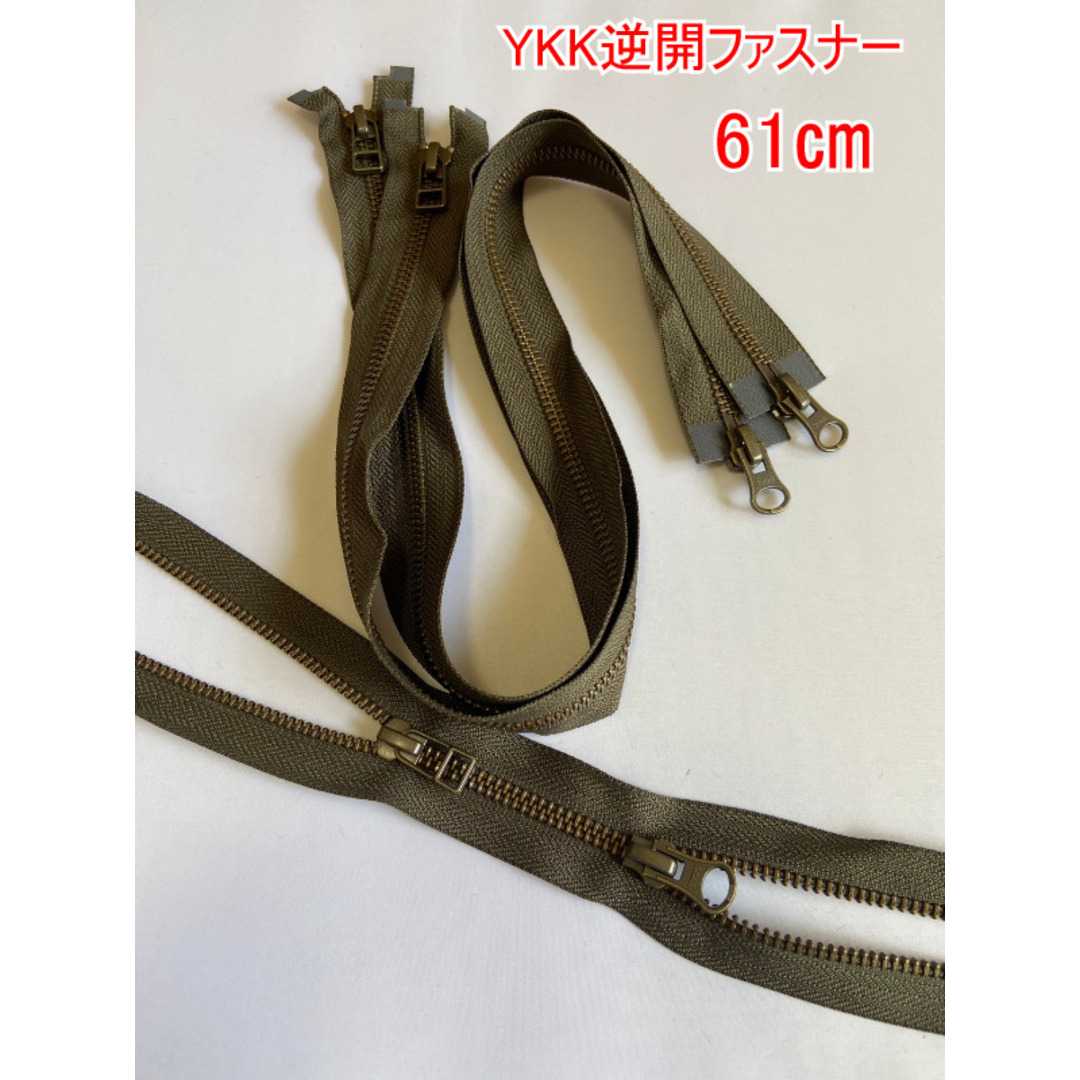 YKK逆開オープンファスナーカーキ アンティークゴールド 5号 61㎝ 3本 ハンドメイドの素材/材料(各種パーツ)の商品写真