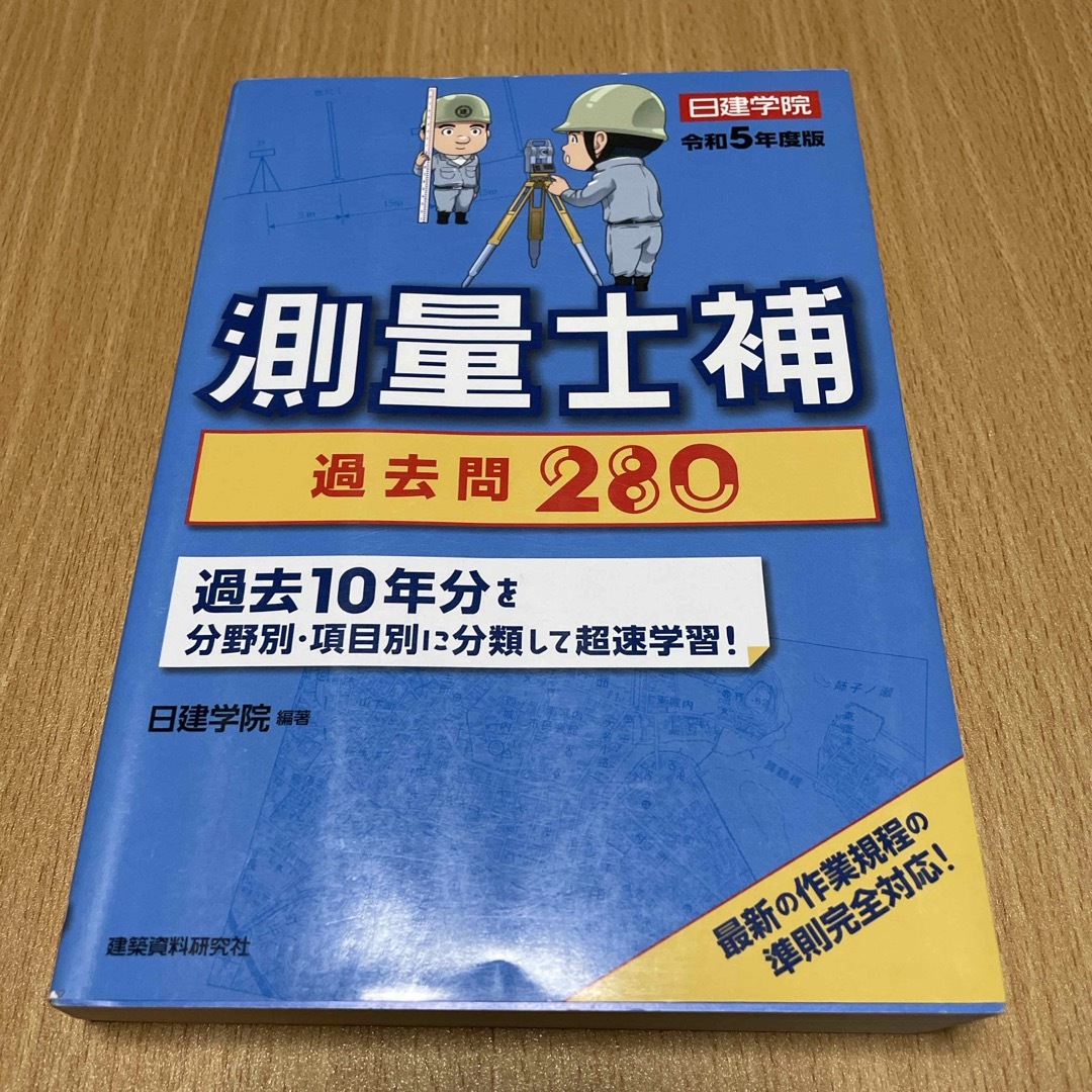 測量士補過去問２８０ エンタメ/ホビーの本(科学/技術)の商品写真