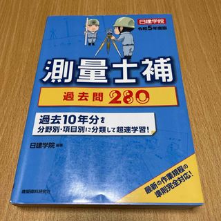 測量士補過去問２８０(科学/技術)