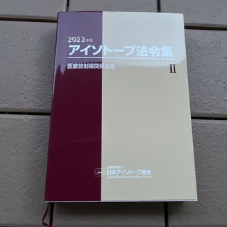 アイソトープ法令集2(科学/技術)