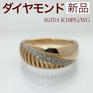 新品 ダイヤモンド リング 0.07ct K18PG/WG(リング(指輪))