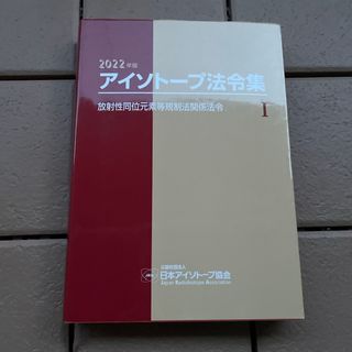 アイソトープ法令集1(人文/社会)