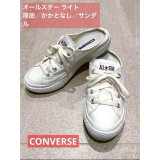 コンバース(CONVERSE)の厚底 CONVERSE 24cm かかとなし サンダル ホワイト(スニーカー)