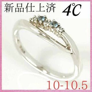 ヨンドシー(4℃)の【極美品】✨4℃　ヨンドシー　リング　10-10.5　青石　シルバー　指輪(リング(指輪))