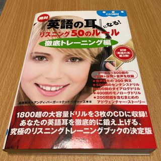 絶対『英語の耳』になる！リスニング５０のル－ル(語学/参考書)