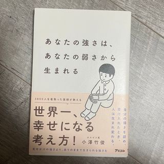 あなたの強さは、あなたの弱さから生まれる(文学/小説)