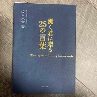 働く君に贈る２５の言葉(その他)