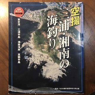 空撮　三浦・湘南の海釣り(趣味/スポーツ/実用)