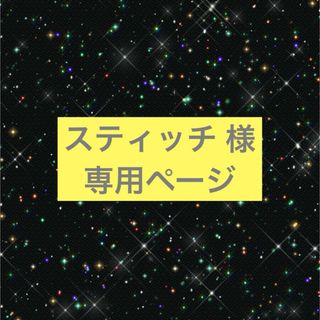 スティッチ 様 確認用(その他)