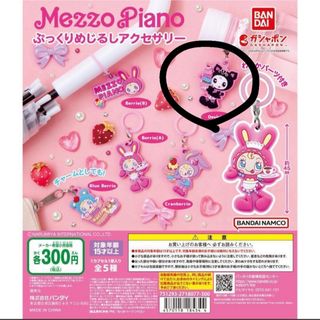 メゾピアノ(mezzo piano)の新品未開封 メゾピアノ　ガチャガチャ(キャラクターグッズ)