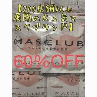 マスク不織布　MASCLUB  　ベビーピンク 50枚　送料込み(パック/フェイスマスク)