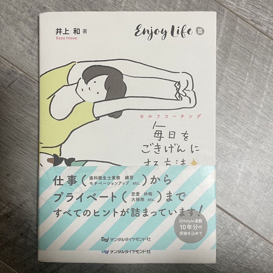 毎日をごきげんにする方法　Ｅｎｊｏｙ　Ｌｉｆｅ篇 エンタメ/ホビーの本(健康/医学)の商品写真