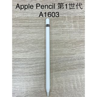 Apple - Apple Pencil アップルペンシル 第1世代 A1603