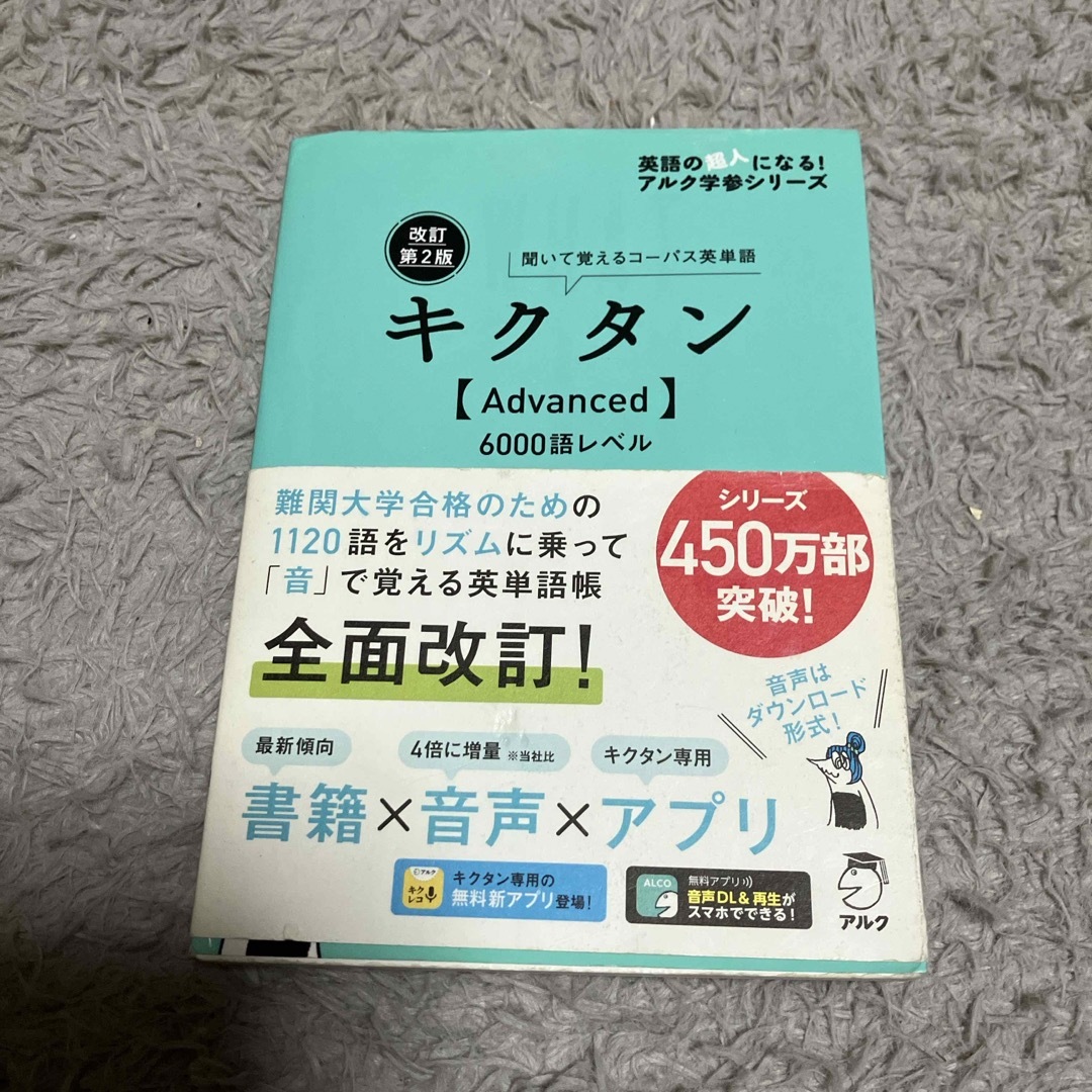 キクタン〈Ａｄｖａｎｃｅｄ〉６０００語レベル エンタメ/ホビーの本(語学/参考書)の商品写真