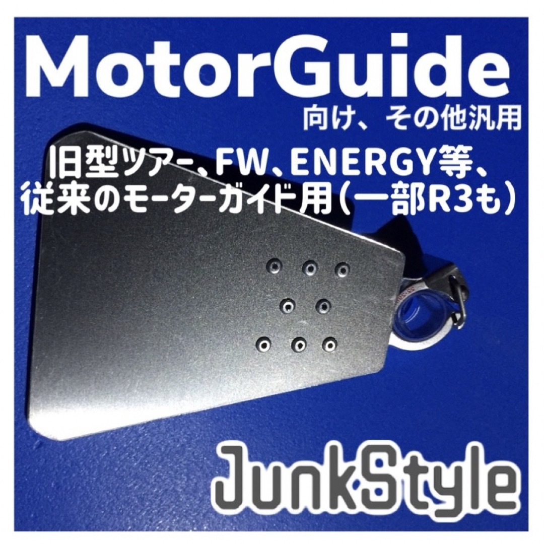 【JunkStyle】キャビテーションプレート TR FW 他モーターガイド スポーツ/アウトドアのフィッシング(ルアー用品)の商品写真