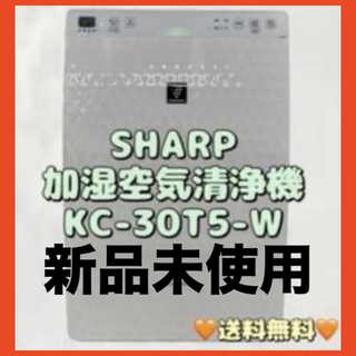 SHARP - 【新品】 シャープ プラズマクラスター 加湿空気清浄機 KC-30T5 ウイルス