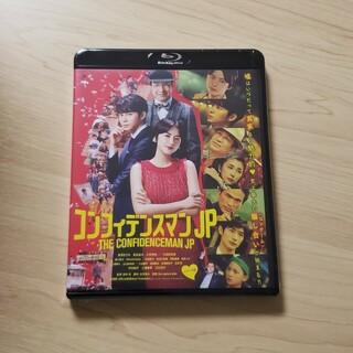 コンフィデンスマンJP　ロマンス編　通常版Blu-ray Blu-ray(日本映画)