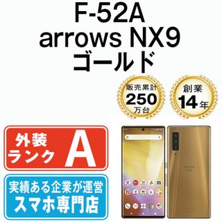 フジツウ(富士通)の【中古】 F-52A arrows NX9 ゴールド SIMフリー 本体 ドコモ Aランク スマホ  【送料無料】 f52agl8mtm(スマートフォン本体)