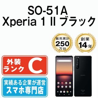 ソニー(SONY)の【中古】 SO-51A Xperia 1 II ブラック SIMフリー 本体 ドコモ スマホ ソニー エクスぺリア  【送料無料】 so51abk6mtm(スマートフォン本体)