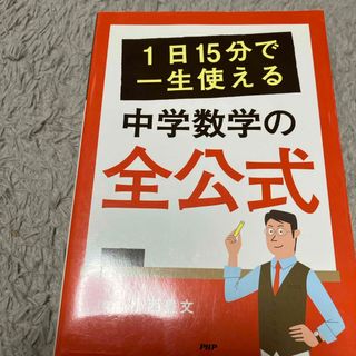 １日１５分で一生使える中学数学の全公式(語学/参考書)