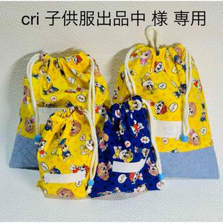 cri 子供服出品中様 専用 ハンドメイド 入園準備セット(バッグ/レッスンバッグ)